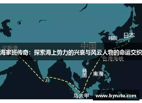 海家班传奇：探索海上势力的兴衰与风云人物的命运交织