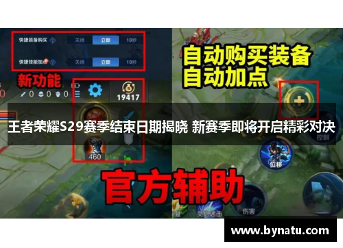 王者荣耀S29赛季结束日期揭晓 新赛季即将开启精彩对决 王者荣耀S29赛季结束日期揭晓 新赛季即将开启精彩对决