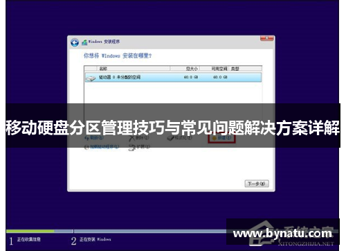 移动硬盘分区管理技巧与常见问题解决方案详解