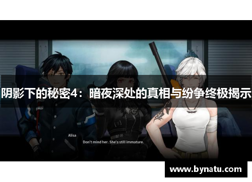 阴影下的秘密4:暗夜深处的真相与纷争终极揭示 阴影下的秘密4:暗夜深处的真相与纷争终极揭示