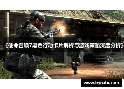 《使命召唤7黑色行动卡片解析与游戏策略深度分析》 《使命召唤7黑色行动卡片解析与游戏策略深度分析》