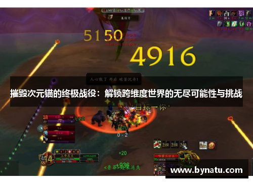 摧毁次元锚的终极战役:解锁跨维度世界的无尽可能性与挑战 摧毁次元锚的终极战役:解锁跨维度世界的无尽可能性与挑战