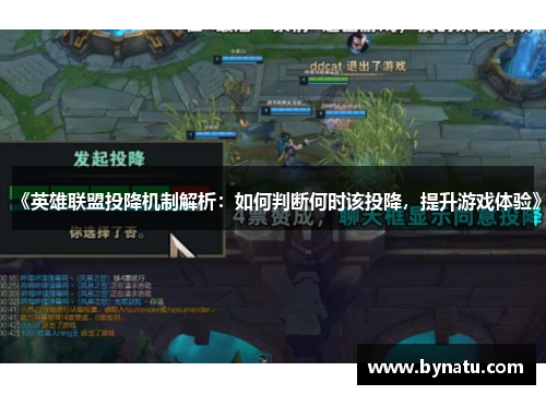 《英雄联盟投降机制解析:如何判断何时该投降,提升游戏体验》 《英雄联盟投降机制解析:如何判断何时该投降,提升游戏体验》
