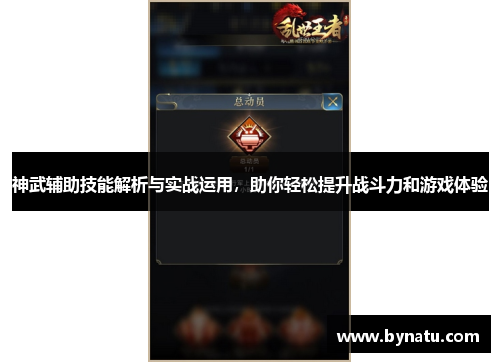 神武辅助技能解析与实战运用,助你轻松提升战斗力和游戏体验 神武辅助技能解析与实战运用,助你轻松提升战斗力和游戏体验