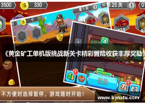 《黄金矿工单机版挑战新关卡精彩冒险收获丰厚奖励》 《黄金矿工单机版挑战新关卡精彩冒险收获丰厚奖励》