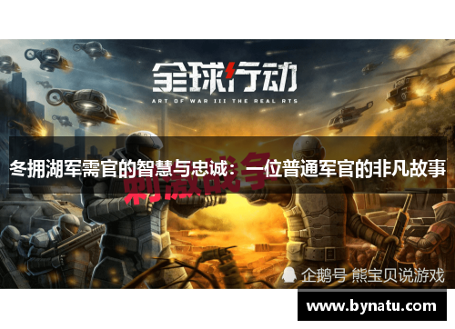 冬拥湖军需官的智慧与忠诚:一位普通军官的非凡故事 冬拥湖军需官的智慧与忠诚:一位普通军官的非凡故事