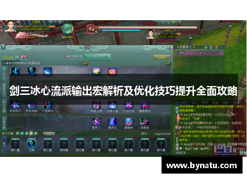 剑三冰心流派输出宏解析及优化技巧提升全面攻略 剑三冰心流派输出宏解析及优化技巧提升全面攻略