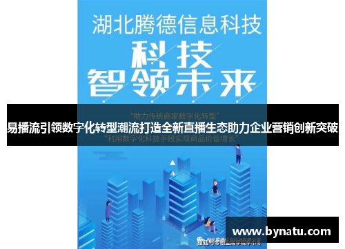 易播流引领数字化转型潮流打造全新直播生态助力企业营销创新突破 易播流引领数字化转型潮流打造全新直播生态助力企业营销创新突破