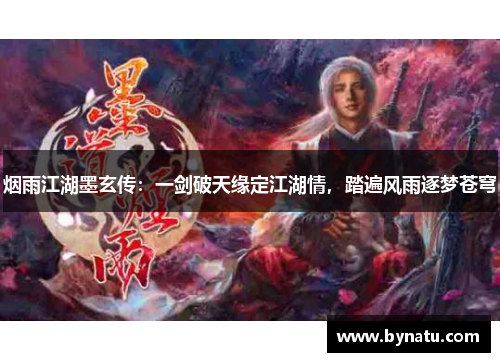 烟雨江湖墨玄传:一剑破天缘定江湖情,踏遍风雨逐梦苍穹 烟雨江湖墨玄传:一剑破天缘定江湖情,踏遍风雨逐梦苍穹