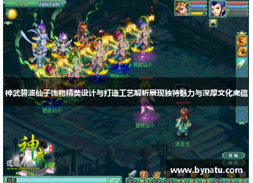 神武碧波仙子饰物精美设计与打造工艺解析展现独特魅力与深厚文化底蕴 神武碧波仙子饰物精美设计与打造工艺解析展现独特魅力与深厚文化底蕴