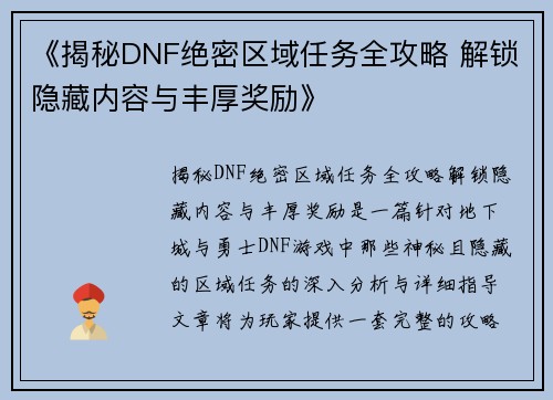 《揭秘DNF绝密区域任务全攻略 解锁隐藏内容与丰厚奖励》
