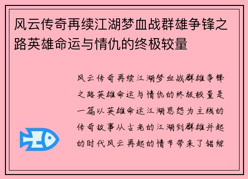 风云传奇再续江湖梦血战群雄争锋之路英雄命运与情仇的终极较量 风云传奇再续江湖梦血战群雄争锋之路英雄命运与情仇的终极较量
