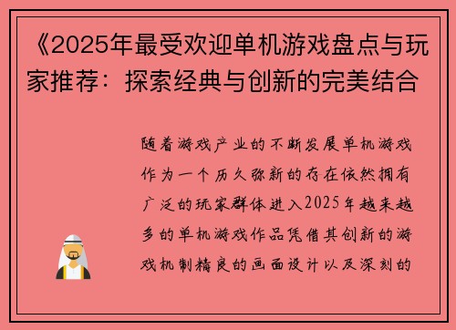 《2025年最受欢迎单机游戏盘点与玩家推荐:探索经典与创新的完美结合》 《2025年最受欢迎单机游戏盘点与玩家推荐:探索经典与创新的完美结合》