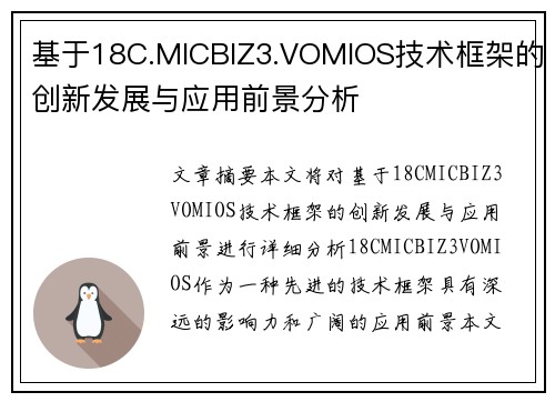 基于18C.MICBIZ3.VOMIOS技术框架的创新发展与应用前景分析 基于18C.MICBIZ3.VOMIOS技术框架的创新发展与应用前景分析