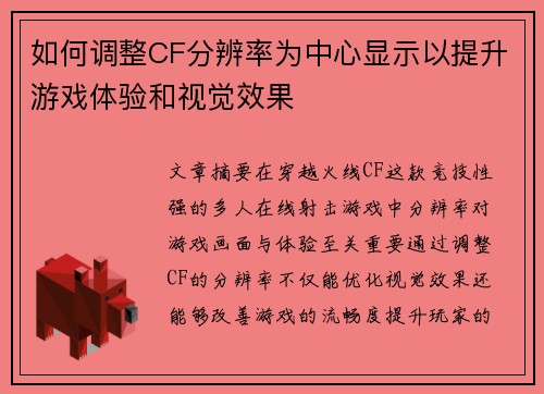 如何调整CF分辨率为中心显示以提升游戏体验和视觉效果