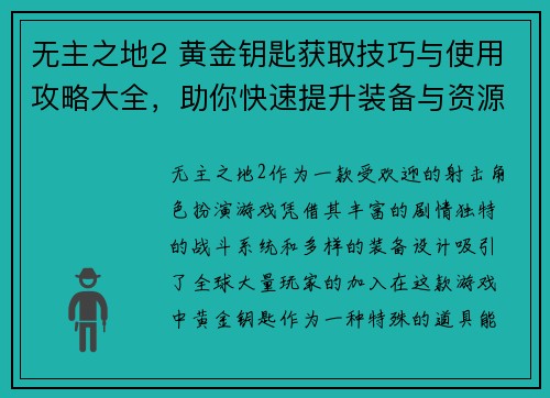 无主之地2 黄金钥匙获取技巧与使用攻略大全,助你快速提升装备与资源 无主之地2 黄金钥匙获取技巧与使用攻略大全,助你快速提升装备与资源