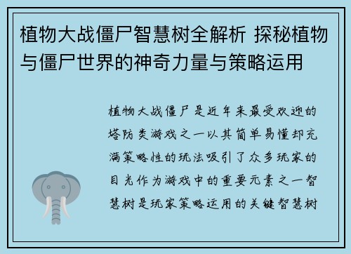 植物大战僵尸智慧树全解析 探秘植物与僵尸世界的神奇力量与策略运用