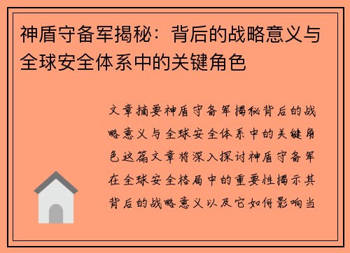 神盾守备军揭秘:背后的战略意义与全球安全体系中的关键角色 神盾守备军揭秘:背后的战略意义与全球安全体系中的关键角色