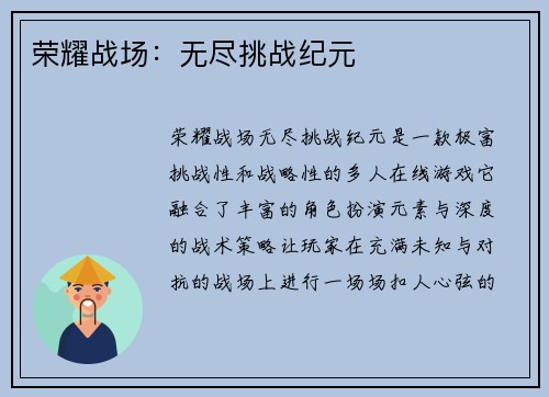 荣耀战场:无尽挑战纪元 荣耀战场:无尽挑战纪元