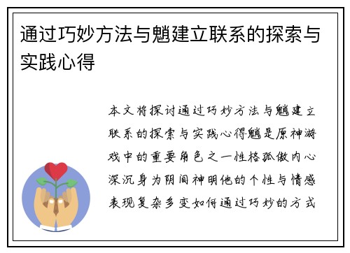 通过巧妙方法与魈建立联系的探索与实践心得 通过巧妙方法与魈建立联系的探索与实践心得