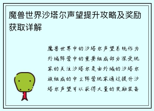 魔兽世界沙塔尔声望提升攻略及奖励获取详解 魔兽世界沙塔尔声望提升攻略及奖励获取详解