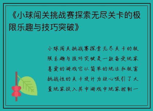 《小球闯关挑战赛探索无尽关卡的极限乐趣与技巧突破》 《小球闯关挑战赛探索无尽关卡的极限乐趣与技巧突破》