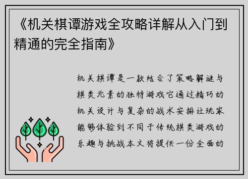 《机关棋谭游戏全攻略详解从入门到精通的完全指南》