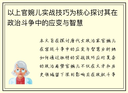 以上官婉儿实战技巧为核心探讨其在政治斗争中的应变与智慧 以上官婉儿实战技巧为核心探讨其在政治斗争中的应变与智慧