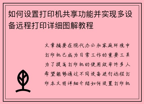 如何设置打印机共享功能并实现多设备远程打印详细图解教程 如何设置打印机共享功能并实现多设备远程打印详细图解教程