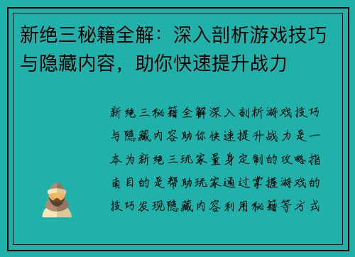 新绝三秘籍全解：深入剖析游戏技巧与隐藏内容，助你快速提升战力