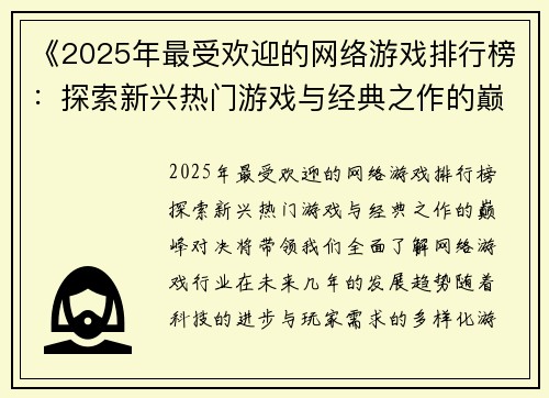 《2025年最受欢迎的网络游戏排行榜:探索新兴热门游戏与经典之作的巅峰对决》 《2025年最受欢迎的网络游戏排行榜:探索新兴热门游戏与经典之作的巅峰对决》