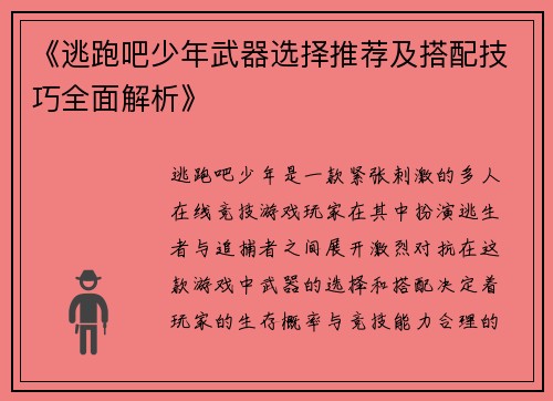 《逃跑吧少年武器选择推荐及搭配技巧全面解析》