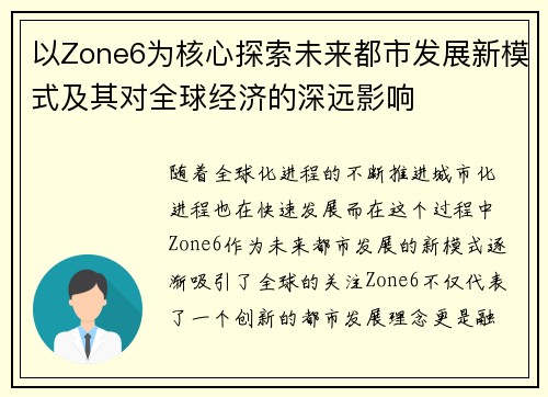 以Zone6为核心探索未来都市发展新模式及其对全球经济的深远影响 以Zone6为核心探索未来都市发展新模式及其对全球经济的深远影响