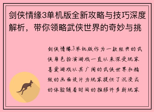 剑侠情缘3单机版全新攻略与技巧深度解析，带你领略武侠世界的奇妙与挑战
