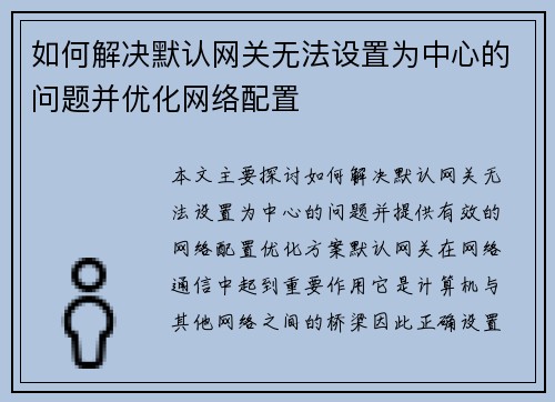 如何解决默认网关无法设置为中心的问题并优化网络配置