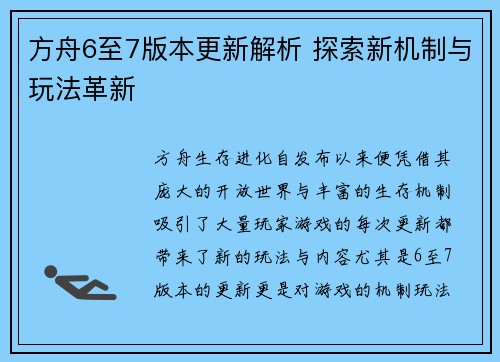 方舟6至7版本更新解析 探索新机制与玩法革新