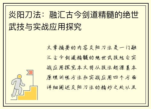 炎阳刀法:融汇古今剑道精髓的绝世武技与实战应用探究 炎阳刀法:融汇古今剑道精髓的绝世武技与实战应用探究