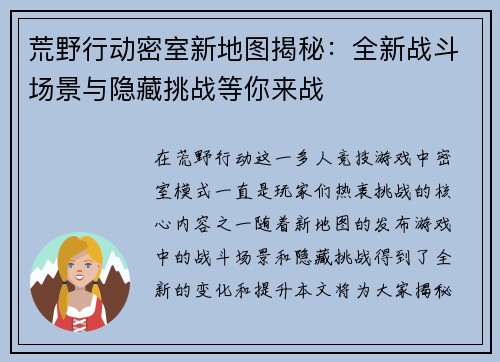 荒野行动密室新地图揭秘:全新战斗场景与隐藏挑战等你来战 荒野行动密室新地图揭秘:全新战斗场景与隐藏挑战等你来战