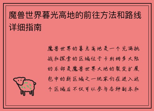 魔兽世界暮光高地的前往方法和路线详细指南 魔兽世界暮光高地的前往方法和路线详细指南