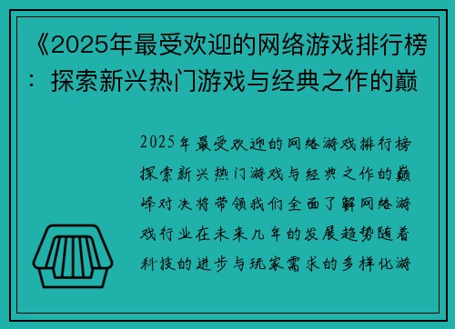 《2025年最受欢迎的网络游戏排行榜：探索新兴热门游戏与经典之作的巅峰对决》