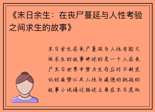 《末日余生:在丧尸蔓延与人性考验之间求生的故事》 《末日余生:在丧尸蔓延与人性考验之间求生的故事》