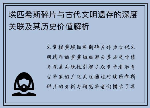 埃匹希斯碎片与古代文明遗存的深度关联及其历史价值解析