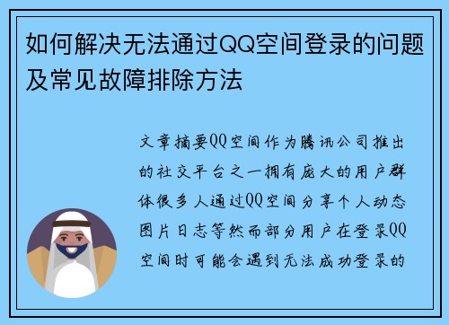 如何解决无法通过QQ空间登录的问题及常见故障排除方法 如何解决无法通过QQ空间登录的问题及常见故障排除方法