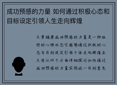 成功预感的力量 如何通过积极心态和目标设定引领人生走向辉煌 成功预感的力量 如何通过积极心态和目标设定引领人生走向辉煌