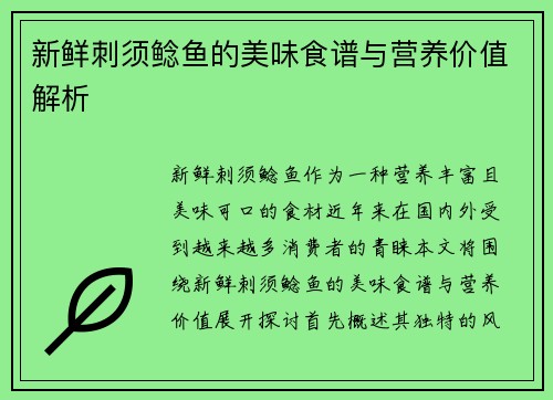 新鲜刺须鲶鱼的美味食谱与营养价值解析 新鲜刺须鲶鱼的美味食谱与营养价值解析