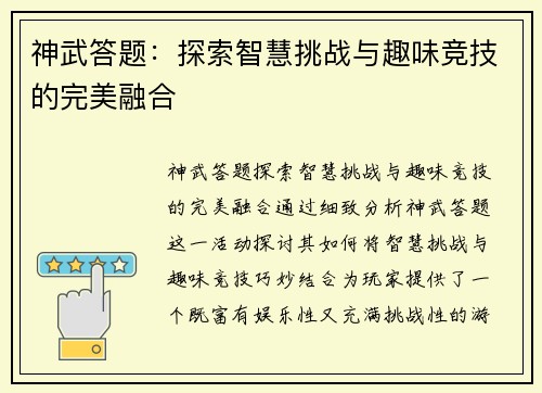 神武答题：探索智慧挑战与趣味竞技的完美融合