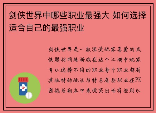 剑侠世界中哪些职业最强大 如何选择适合自己的最强职业 剑侠世界中哪些职业最强大 如何选择适合自己的最强职业
