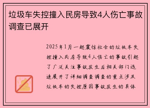 垃圾车失控撞入民房导致4人伤亡事故调查已展开 垃圾车失控撞入民房导致4人伤亡事故调查已展开