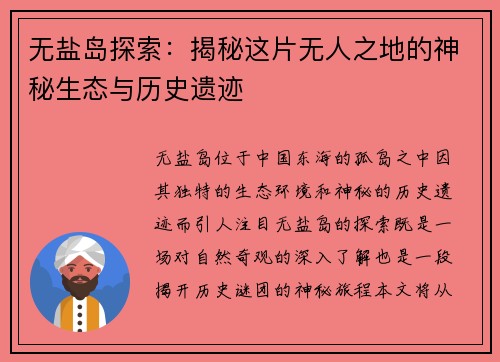 无盐岛探索:揭秘这片无人之地的神秘生态与历史遗迹 无盐岛探索:揭秘这片无人之地的神秘生态与历史遗迹