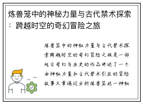 炼兽笼中的神秘力量与古代禁术探索：跨越时空的奇幻冒险之旅